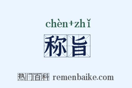 称旨是什么意思的图片